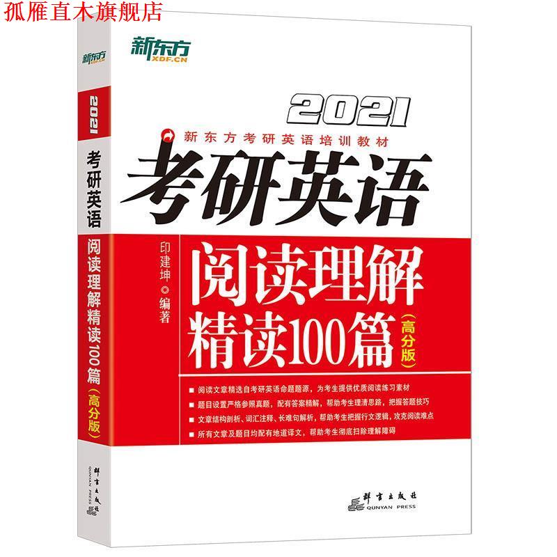【正版书】 考研英语阅读理解精读100篇 印建坤 群言出版社