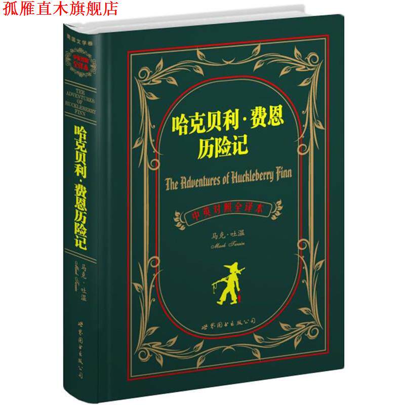 【正版书】 哈克贝利·费恩历险记 (美)马克·吐温 著,盛世教育西方名著翻译委员会 译 世界图书出版公司