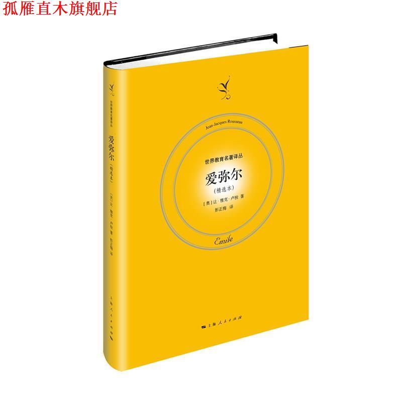【正版书】 爱弥儿 (法)卢梭 上海人民出版社