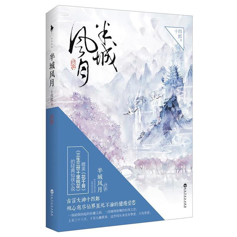 【正版书】 半城风月-终章 十四郎 百花洲文艺出版社