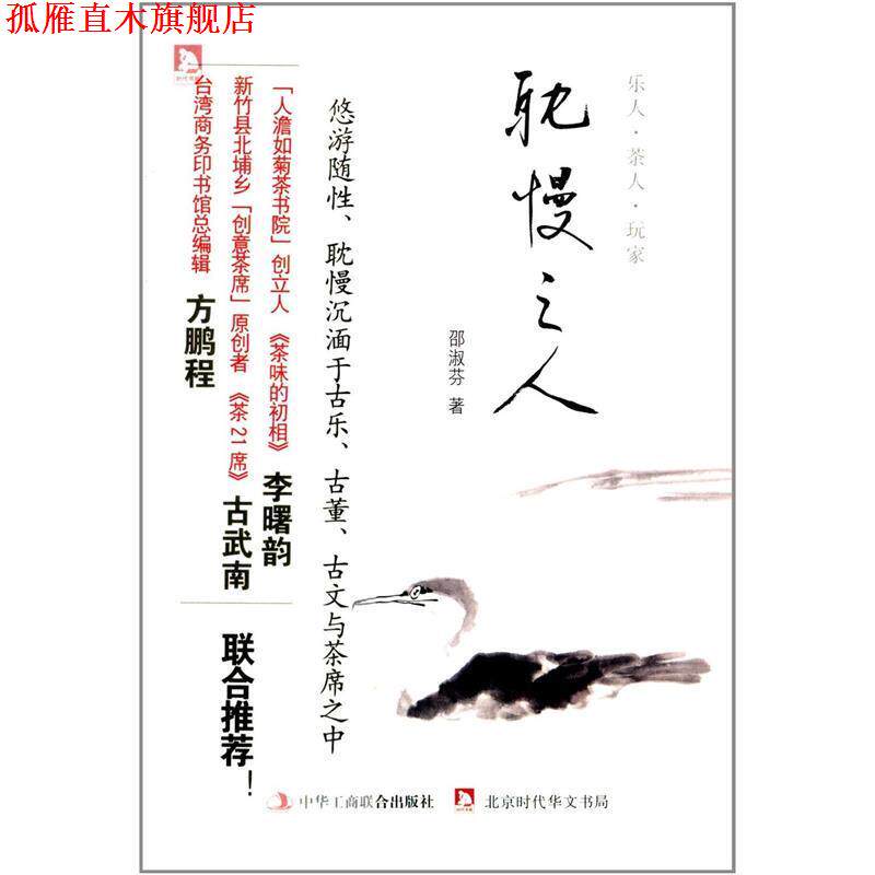 【正版书】 耽慢之人 邵淑芬 著 中华工商联合出版社
