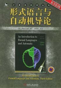 【正版书】 形式语言与自动机导论 （美）林兹 著,孙家骕 等译 机械工业出版社