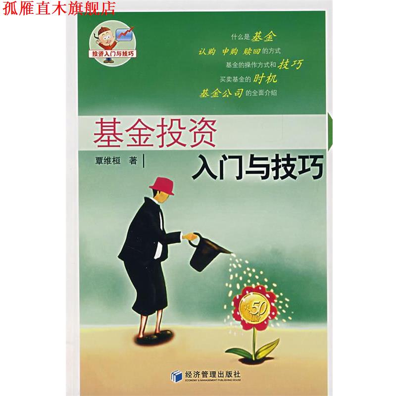 【正版书】 基金投资入门与技巧 覃维桓 著 经济管理出版社