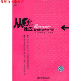 【正版书】 从众效应:如何影响大众行为 马克·伊尔斯(Earls.M.) 清华大学出版社