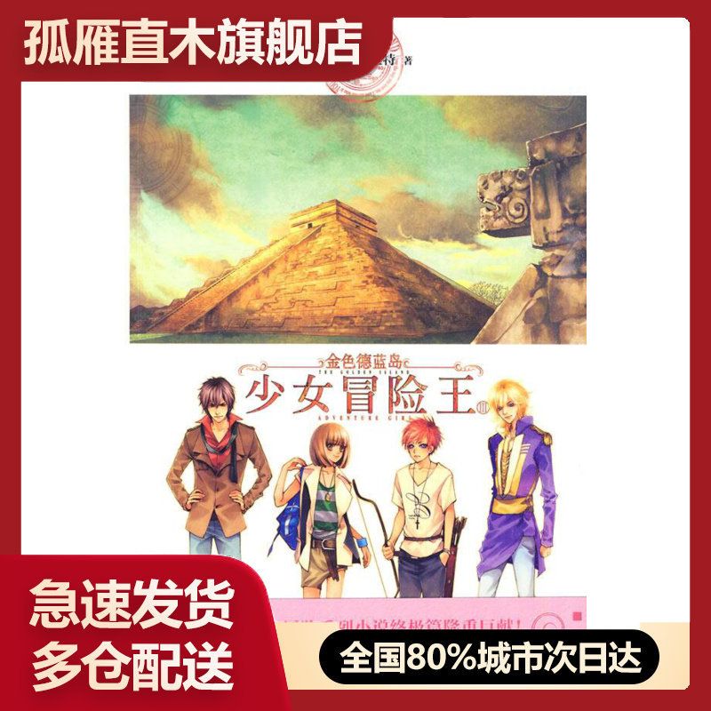 【正版】金色德兰岛之少女冒险王3 黑骑士u0026middot;伊丝特