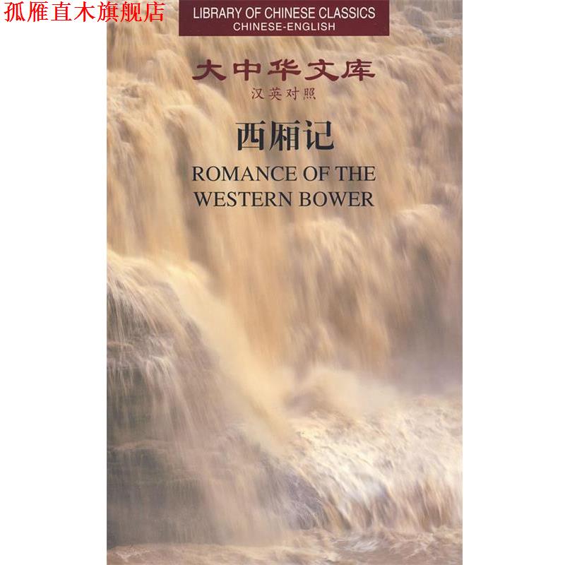 【正版书】 大中华文库—西厢记 王实甫　著,许渊冲　英译 湖南人民出版社