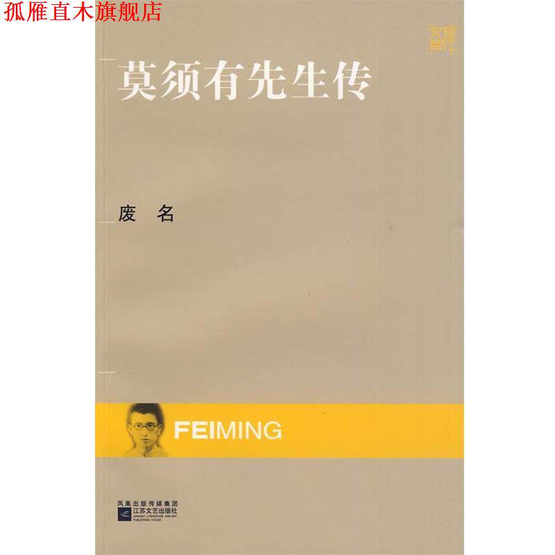 【正版书】 现代文库-莫须有先生传 废名 江苏文艺出版社