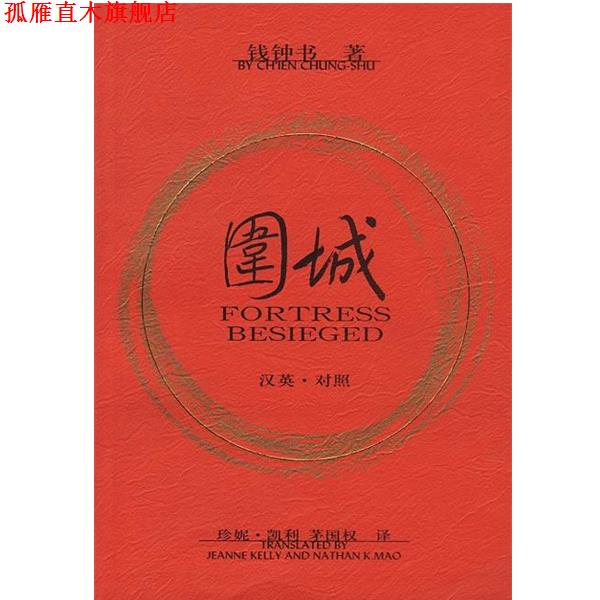 【正版书】 围城 [美]凯利 著,茅国权 译 人民文学出版社