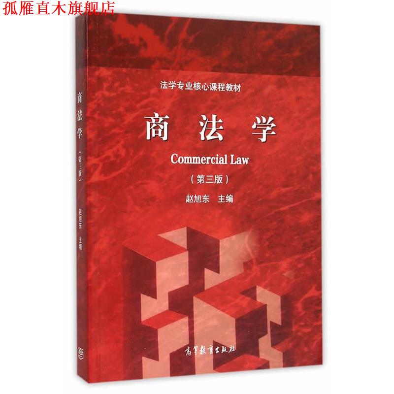 【正版书】 商法学 赵旭东 主编 高等教育出版社