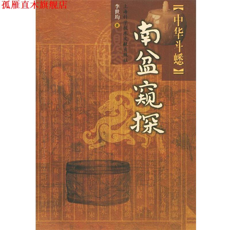 【正版书】 中华斗蟋.南盆窥探 李世均 著 上海科学技术文献出版社