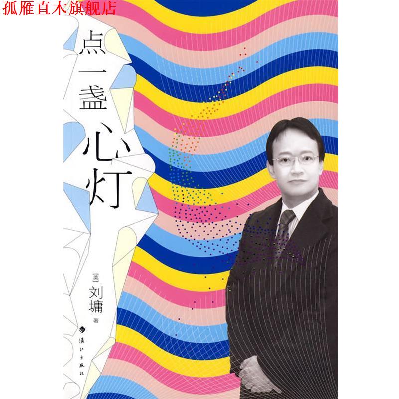 【正版书】 点一盏心灯 (美)刘墉 著 漓江出版社