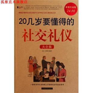 20几岁要懂得 礼仪大全集 中国华侨出版 正版 社 编著 书 黄敏 达夫