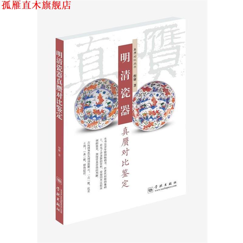 【正版书】 明清瓷器真赝对比鉴定 程庸 著 学林出版社