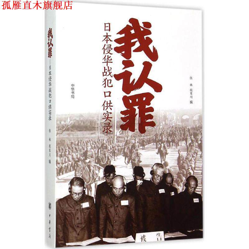 【正版书】 我认罪 张林,程军川 编 中华书局