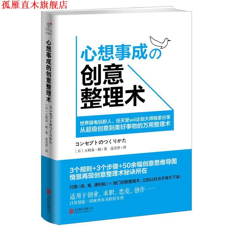 【正版书】 心想事成的创意整理术 (日)玉树真一郎　著,连宜萍　译 北京联合出版公司