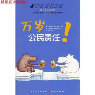 【正版书】 万岁公民责任 做个国际小公民 (法)西尔维吉拉尔德 四川少年儿童出版社
