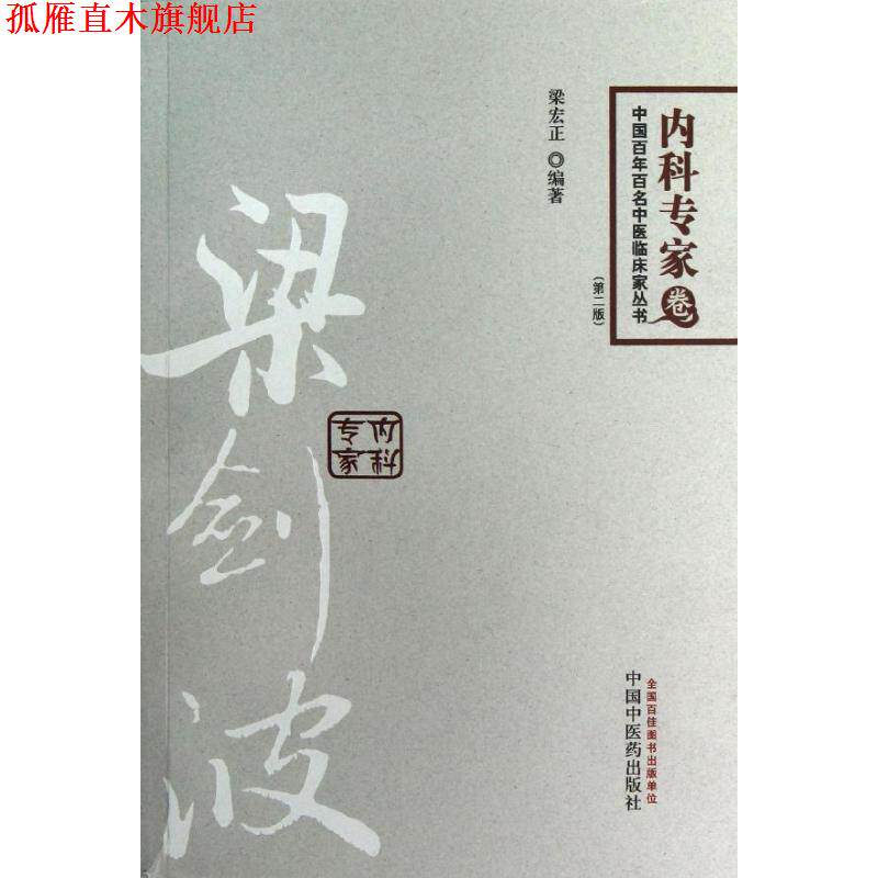 【正版书】 梁剑波内科专家 梁宏正　编著 中国中医药出版社