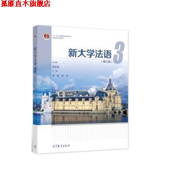 【正版书】 新大学法语3 李志清,李军,李华 高等教育出版社