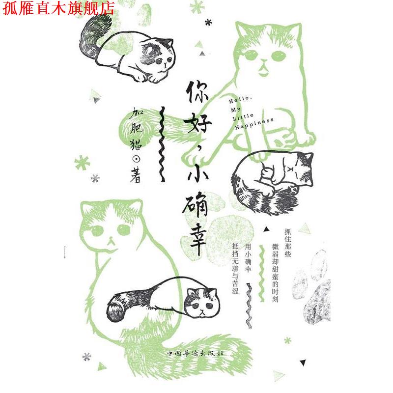 【正版书】 你好，小确幸 加肥猫　著 中国华侨出版社