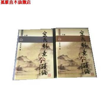 【正版书】 宋氏形意拳续编 国术丛书 宋光华 山西科学技术出版社