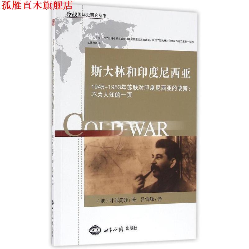 【正版书】 斯大林和印度尼西亚(1945-1953年苏联对印度尼西亚的政 世界知识出版社