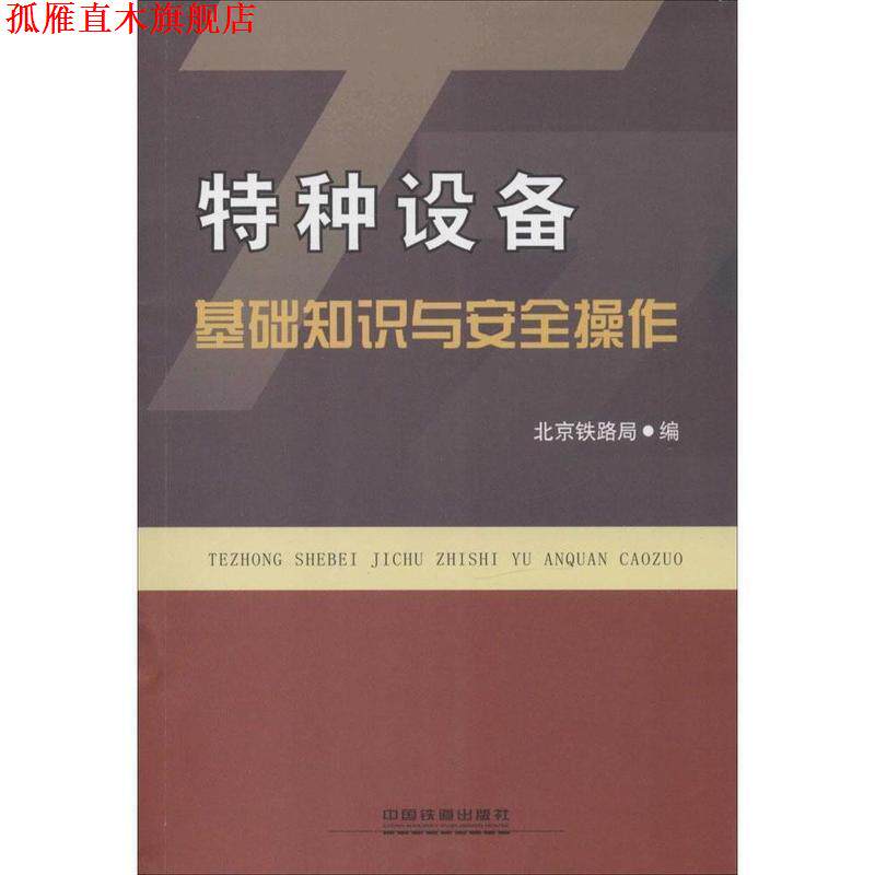 【正版书】 特种设备基础知识与安全操作 北京铁路局　编 中国铁道出版社