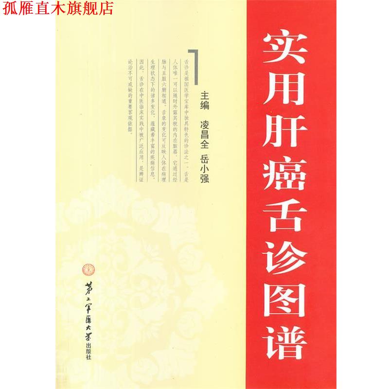 【正版书】 实用肝癌舌诊图谱 凌昌全,岳小强 上海第二军医大学出版社