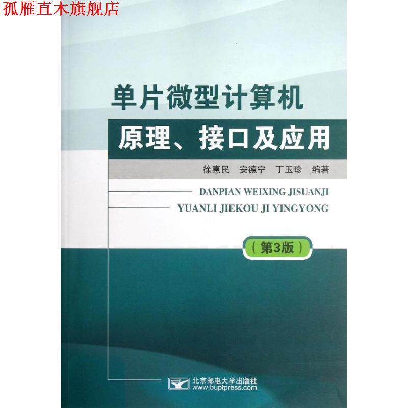 【正版书】 单片计算机原理、接口及应用 徐惠民,安德宁,丁玉珍 编著 北京邮电大学出版社有限公司
