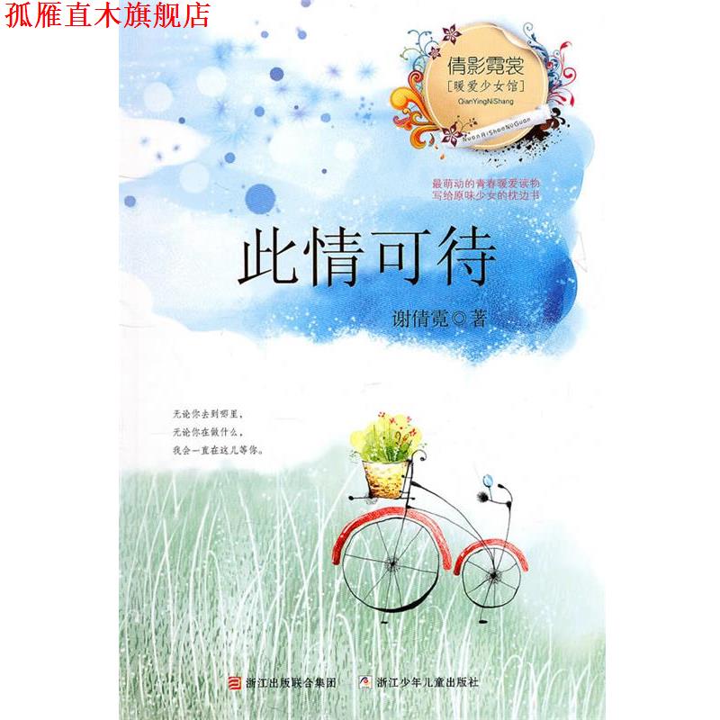 【正版书】 倩影霓裳·暖爱少女馆:此情可待 谢倩霓 浙江少年儿童出版社