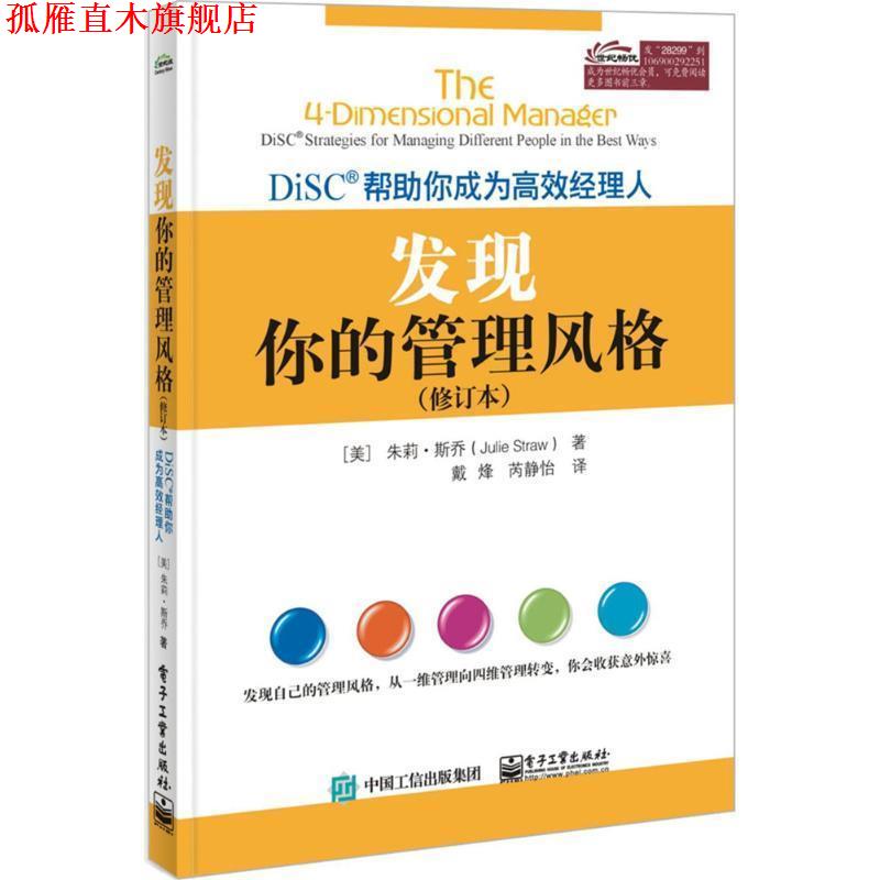 【正版书】 发现你的管理风格 (美)朱莉·斯乔(Julie Straw) 著,戴烽,芮静怡 译 电子工业出版社