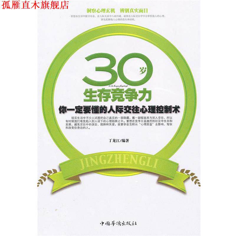 【正版书】 30岁生存竞争力--你要懂的人际交往心理控制术 丁龙江　编著 中国华侨出版社