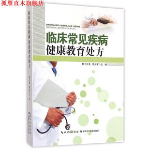 正版 湖北科学技术出版 书 鲜于云艳 社 临床常见疾病健康教育