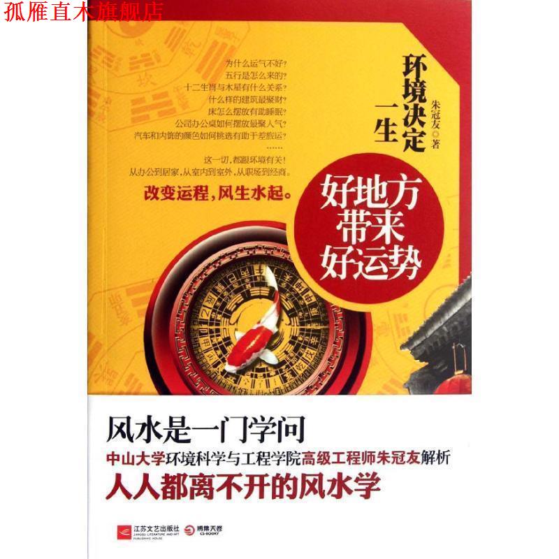 【正版书】 环境决定一生--好地方带来好运势,中山大学环境科学与工程学院工程师朱冠友解析人人都离不开的风水学 朱冠友 著 江苏