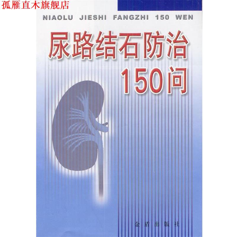 【正版书】 尿路结石防治150问 李玲等 编著 金盾出版社