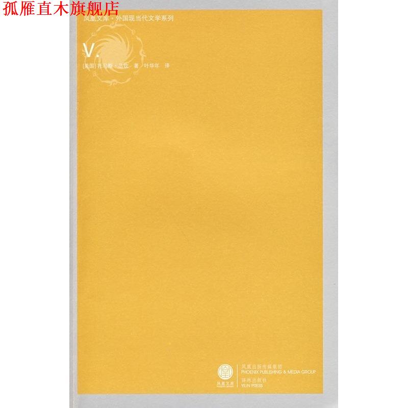 【正版书】 凤凰文库:Ⅴ (美)品钦(Pynchonm,T)　著,叶华年　译 译林出版社