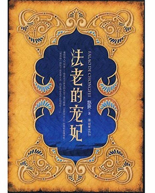 【正版书】 法老的宠妃 悠世 著 朝华出版社