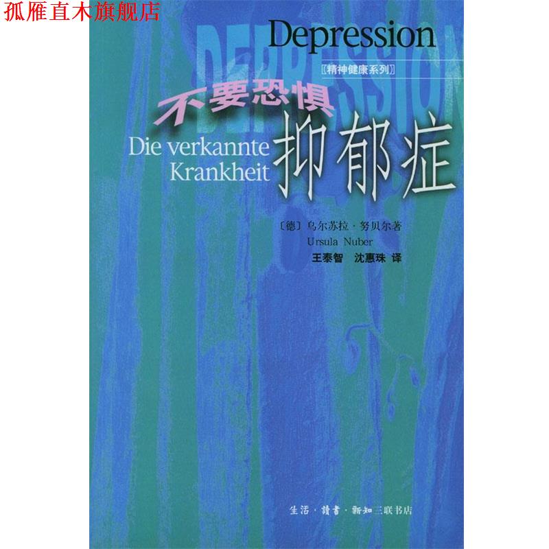 【正版书】 不要恐惧抑郁症 [德]乌尔苏拉·努贝尔（Ursula Nuber） 著,王泰智,沈惠珠 译 生活·读书·新知三联书店