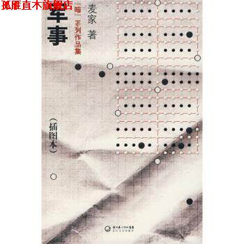 【正版书】 军事 麦家 著 湖北长江出版集团,长江文艺出版社