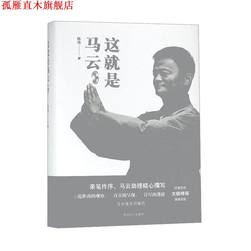 【正版书】 这就是马云 陈伟 浙江人民出版社