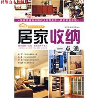 【正版书】 居家收纳一点通 麦浩斯编辑部 编 汕头大学出版社