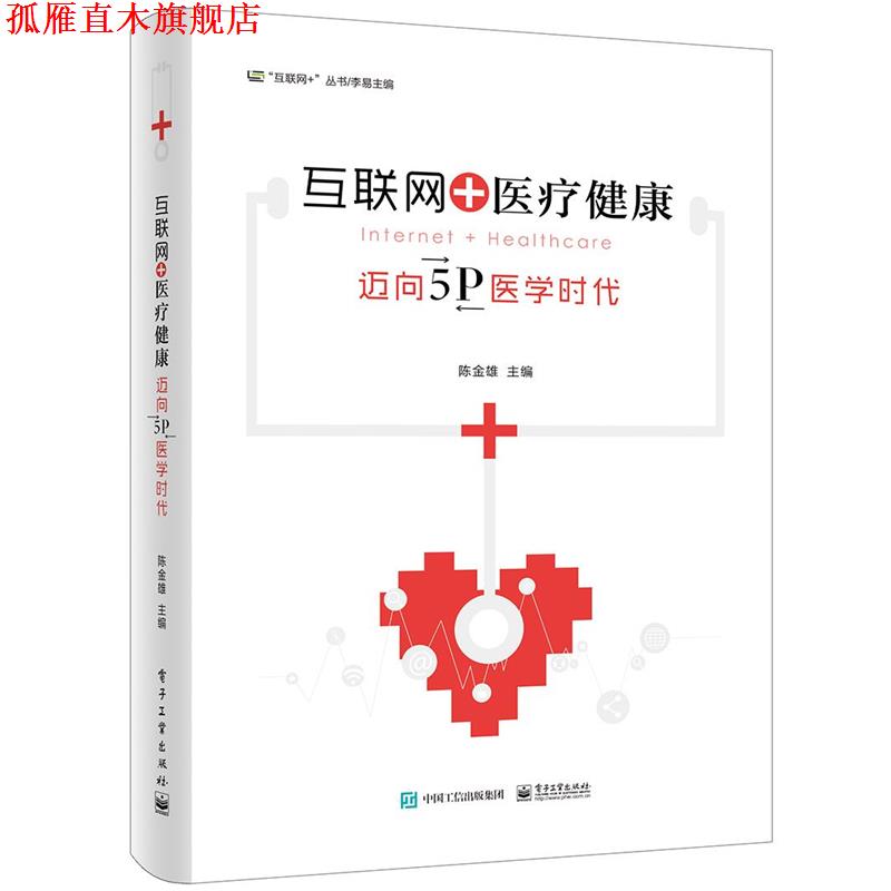 【正版书】 互联网+医疗健康:迈向5P医学时代 陈金雄 主编 电子工业出版社