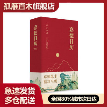 【正版书】嘉德日历2019,嘉德艺术中心 著,文物出版社，