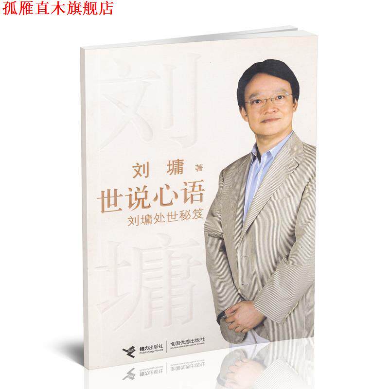 【正版书】 世说心语:刘墉处世秘笈 (美)刘墉 著 接力出版社