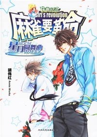 【正版书】 麻雀要革命 星月圆舞曲 胡伟红著 泰山出版社