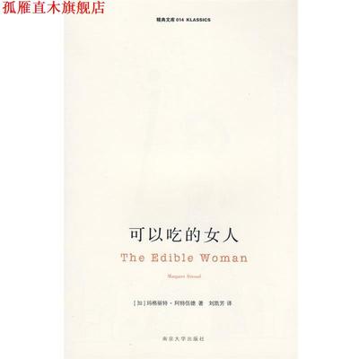 【正版书】 可以吃的女人 (加)阿特伍德　著,刘凯芳　译 南京大学出版社