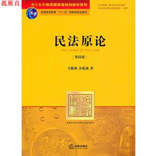 民法原论 马俊驹 余延满 法律出版 书 著 社 正版
