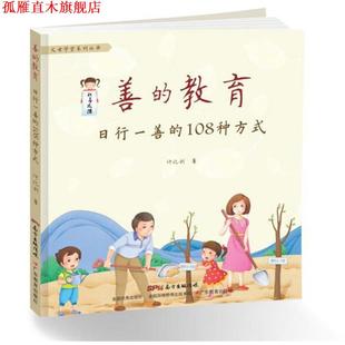 【正版书】 善的教育:日行一善的108种方式 许化利 广东教育出版社