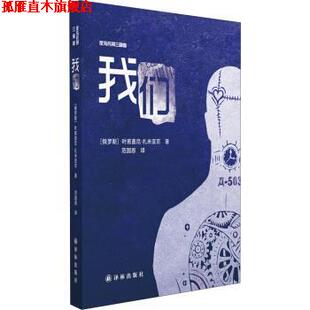 【正版书】 我们-反乌托邦三部曲 [俄罗斯] 叶甫盖尼·扎米亚京 著,范国恩 译 译林出版社