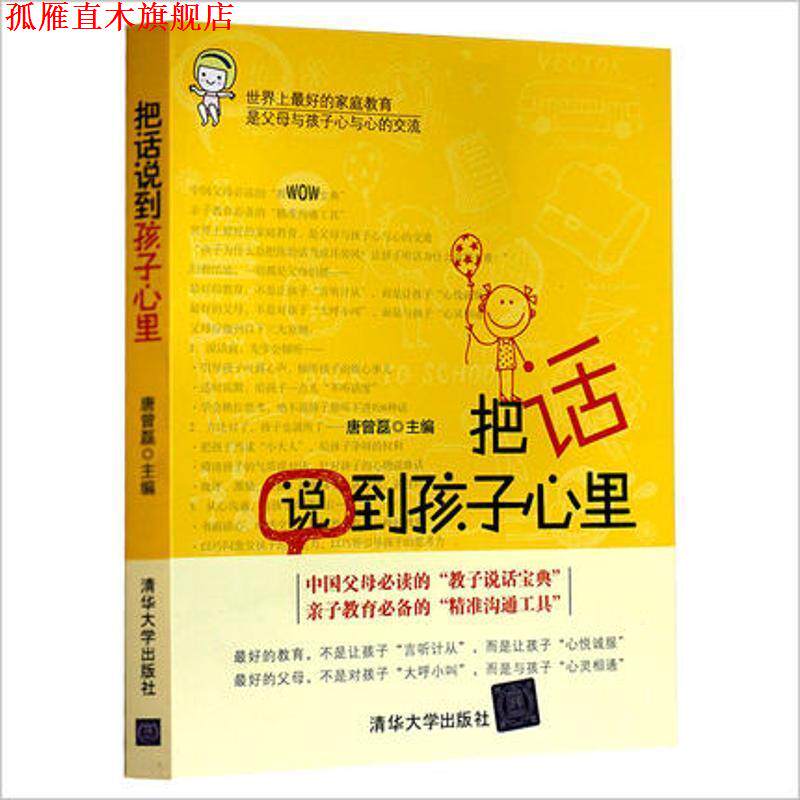 【正版书】 把话说到孩子心里 唐曾磊 主编 清华大学出版社