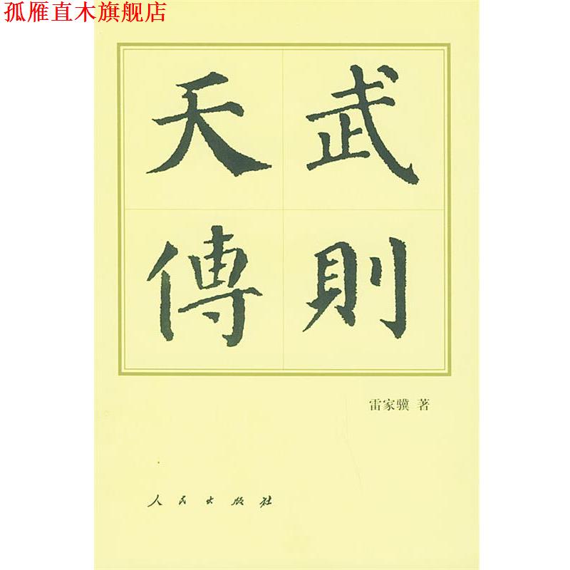 【正版书】 武则天传&mdash;中国历代帝王传记 雷家骥 著 人民出版社